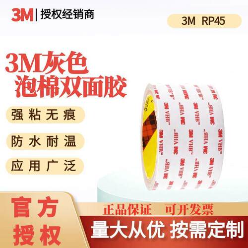 3M双面胶带RP45泡棉亚克力灰色通用防水耐高温玻璃金属工业胶带