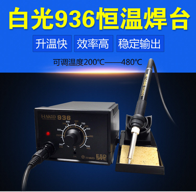 直销白光HAKIO936焊台可调温恒温907手柄1321发热芯60W电烙铁