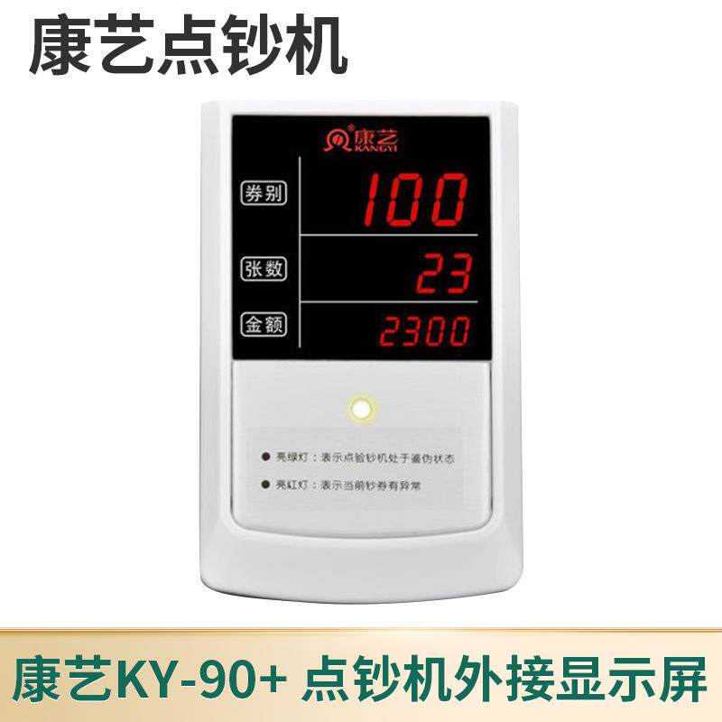 康艺KY-90+点钞机外接显示屏九针式验钞机外显大屏客显商用显示器