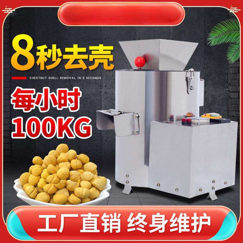 板栗剥壳机商用全自动锥栗子脱壳削皮神器家用电动剥仁去壳去皮机