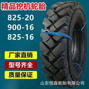 金源荣海825-20新源轮式挖机轮胎 750-16 825-16 900-16工程轮胎