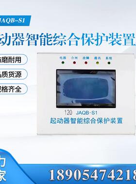 山西际安120 JAQB-S1起动器智能综合保护装置120N/80N