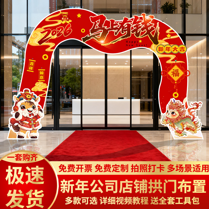 新年开门红氛围职场景布置银行厅堂装饰2026马年新款拱门公司kt板