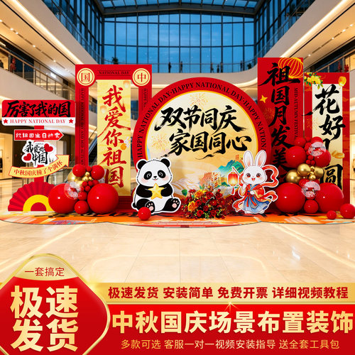 中秋国庆商场门店布置套装背景墙