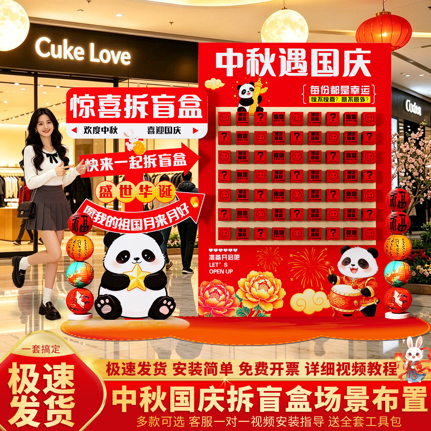 中秋国庆布置盲盒幸运抽奖套装