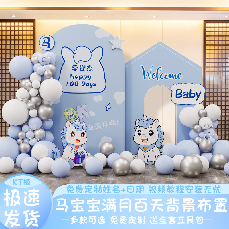 马宝宝满月百天生日KT板布置套餐