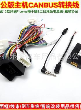 适用雷诺12款风朗Fluence梅甘娜3土耳其版大屏机电源线威驰协议盒