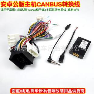 适用雷诺12款风朗Fluence梅甘娜3土耳其版大屏机电源线威驰协议盒