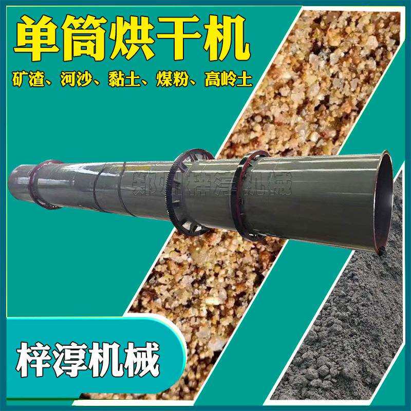 工业用豆渣单滚筒烘干机河沙矿粉金属矿渣沙子酒糟肥料单筒烘干机