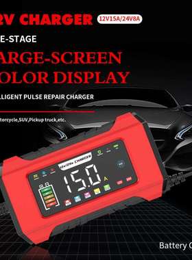 12V15A/24V8A 磷酸铁锂铅酸蓄电池 汽车电瓶充电器 12V充电器