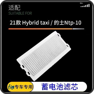 适用21款Toyota Hybrid taxi蓄电池滤芯格的士Ntp-10双擎散热滤网