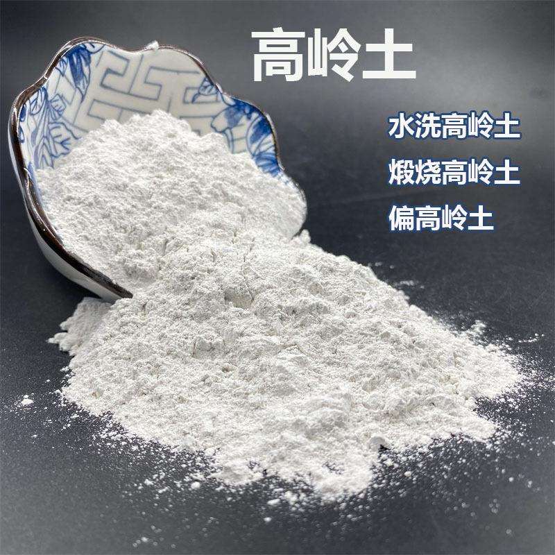 供应高岭土涂料用水洗高岭土煅烧高岭土偏高领土橡胶造纸用高岭土