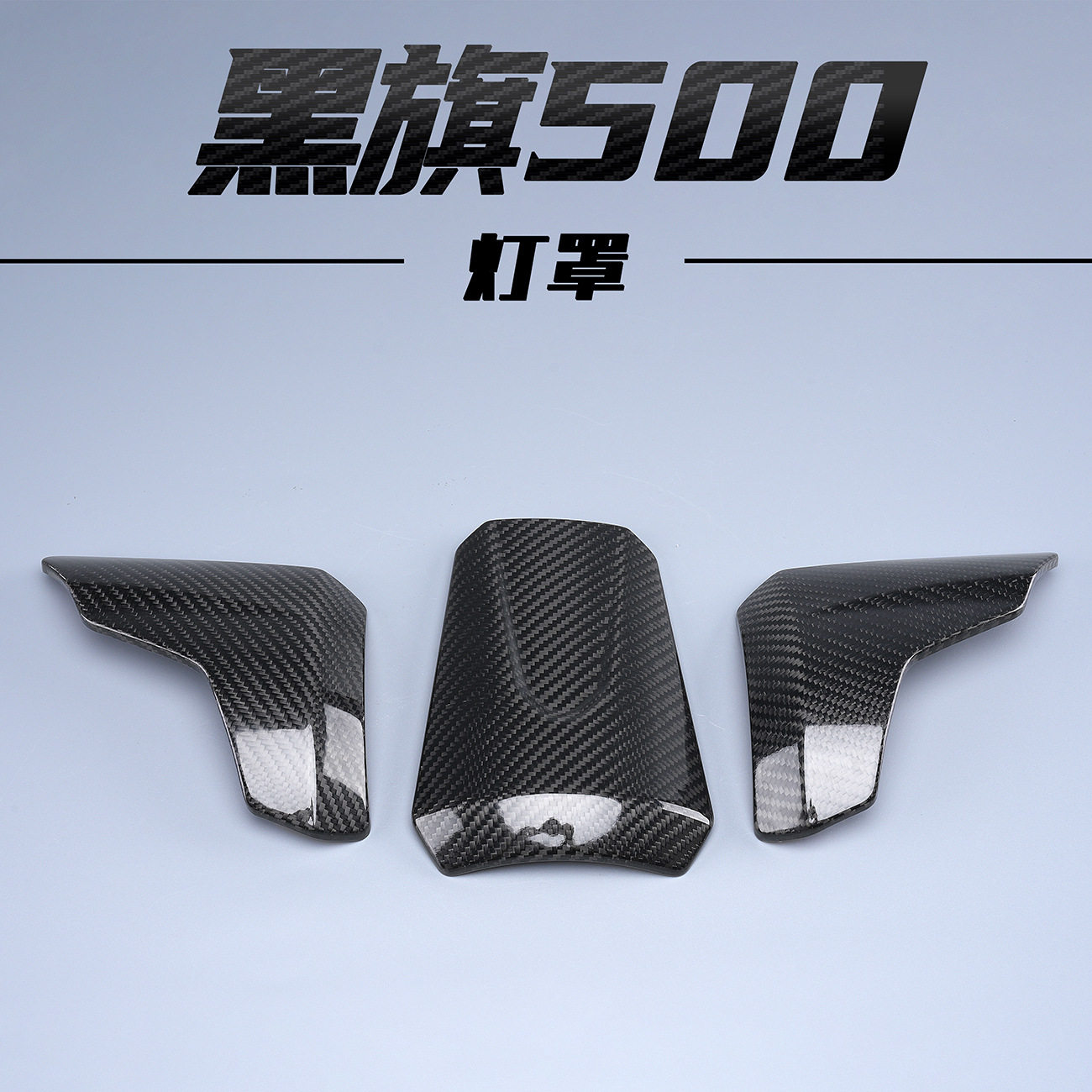 奔达黑旗500大灯保护罩改装真碳纤维V4车头装饰配件防烫盖隔热罩
