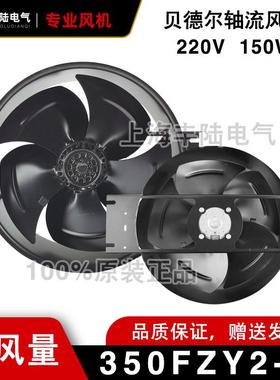 贝德尔 全金属350FZY2-D AC220V 150W外转子轴流风机 铜线电机