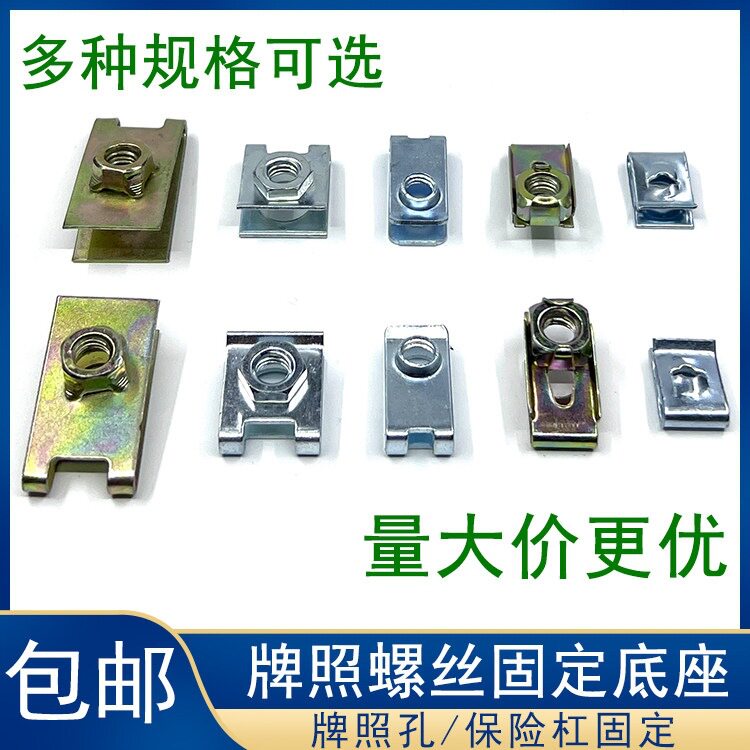 汽车自攻螺丝底座牌照保险杠护板螺丝铁片固定U混装夹片卡扣卡子