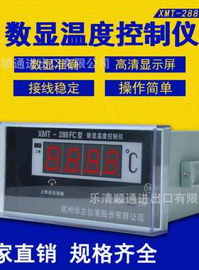 数显温度控制仪 XMT-288FC变压器温度控制器温控仪杭州华立数显表