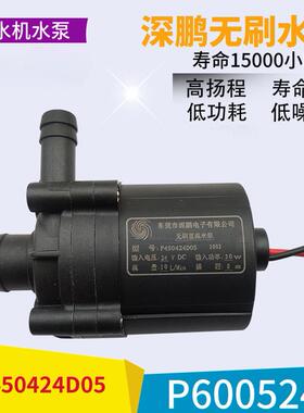 深鹏无刷直流水泵P450424D05 P600524F P603724N 原装冷水机水泵