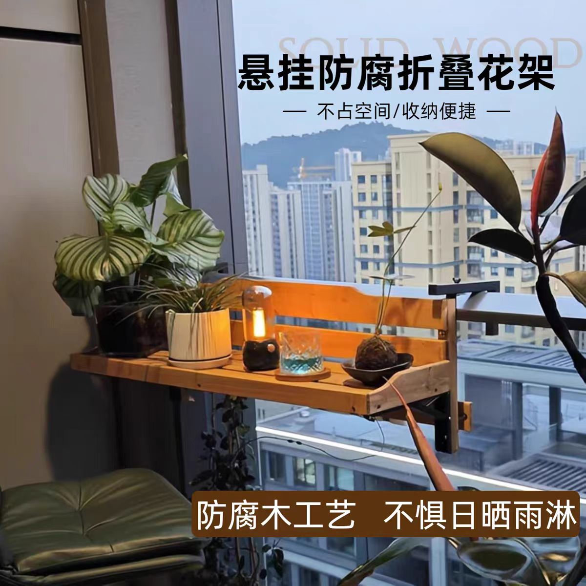 阳台可折叠花架吧台护栏杆扶手实木置物架悬挂式花盆架植物展示架