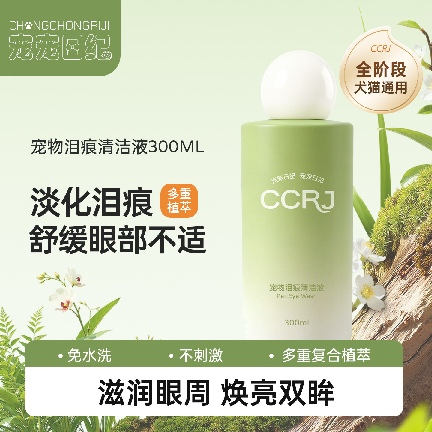 宠物眼部清洁液眼周护理去污泪痕猫咪狗狗通用马尔济斯比熊红毛