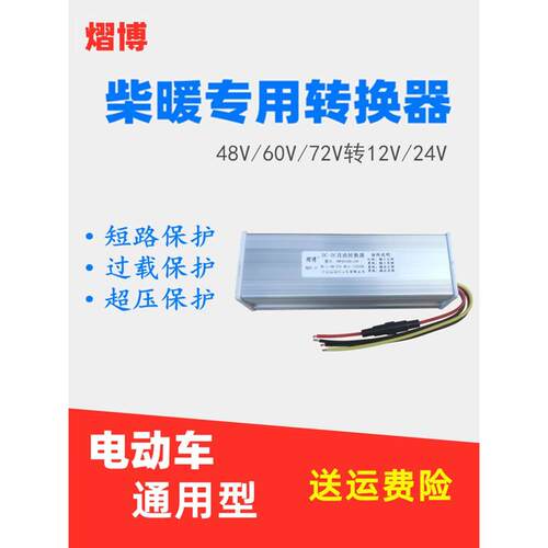 柴暖驻车加热器直流电压转换器48V60V72V转24V12V车载大功率变压