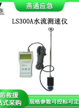 河流螺旋桨式水流速度计手持式水质测算仪LS300A水流测速仪