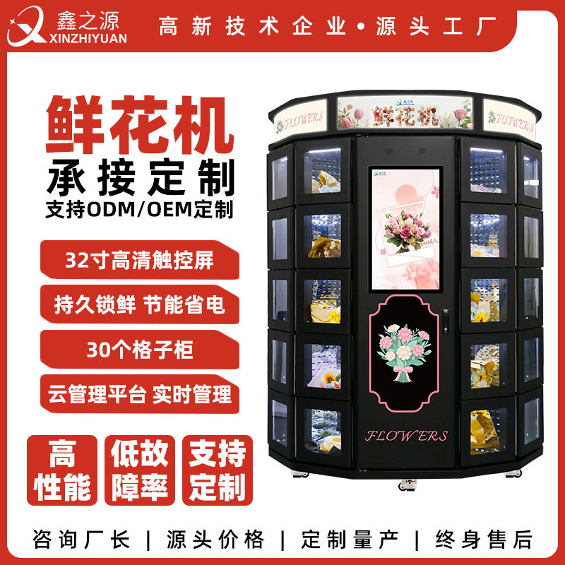 鑫之源鲜花自动售货机32寸高清触控30格子支持ODM订置终身服务