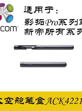 pth660笔盒 太空舱原装笔盒 新帝Pro数位屏笔盒 影拓Pro笔