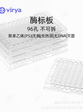 Virya 酶标板 ELISA实验板 可拆卸 高结合力 3300106