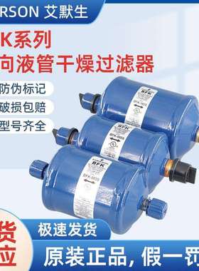 原装艾默生EMERSON双向过滤器BFK-083S 084S 085S 165S 305S 307S
