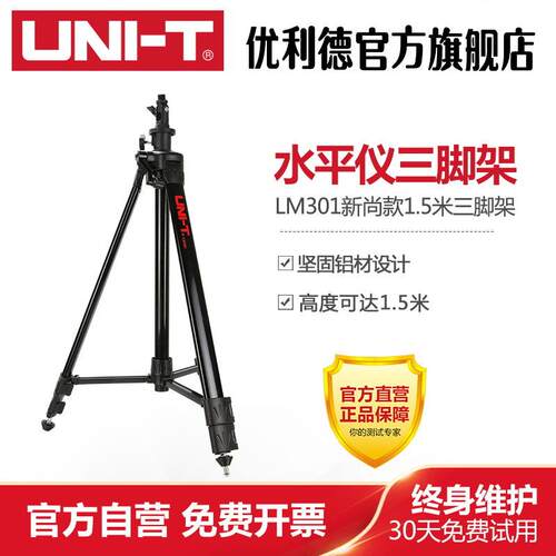 优利德LM301水平仪三脚架打斜线升降加厚铝合金1.5M伸缩三角支架