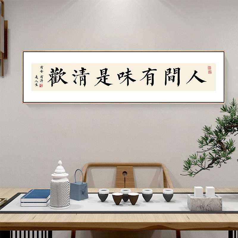 人间有味是清欢字画客厅书法挂画日新中式横幅餐厅卧室书房装饰画