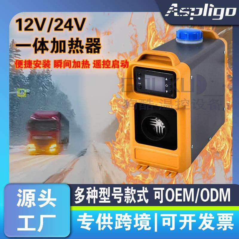 源头厂家驻车加热器一体机12V24V卡车货车工程车便携式柴油暖风机