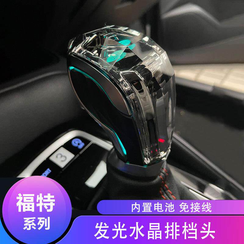 适用福特蒙迪欧福克斯锐界探险者嘉年华翼虎发光水晶排挡头档把