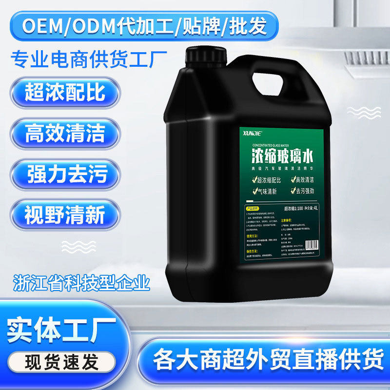 汽车玻璃水雨刷精超浓缩玻璃水母液配方油膜去除剂雨刮水厂家直销