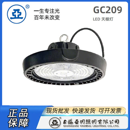 上海亚明照明工厂灯具GC209-100W 150W 200W 厂房灯 车间灯