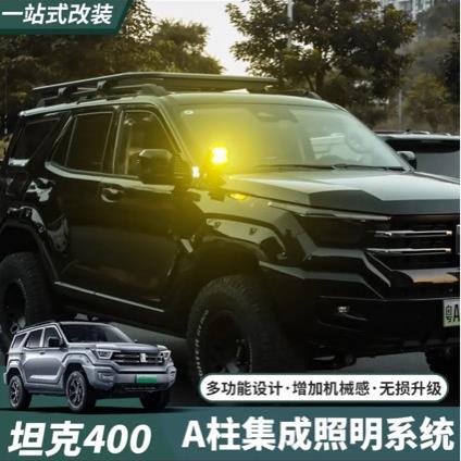 坦克400Hi4-T机盖射灯支架雾灯A柱支架大灯引擎盖板灯架改装用品
