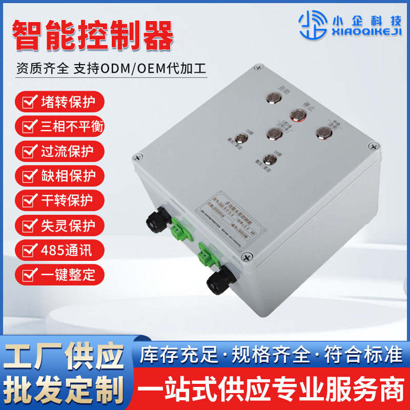电机智能保护柜,功能更齐全,价格优惠三相电机保护器