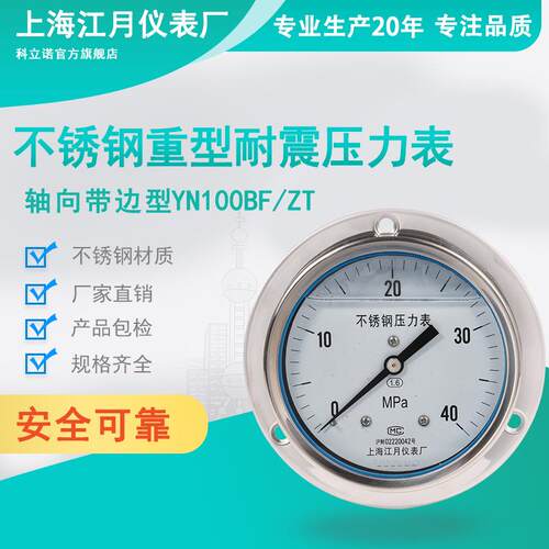 上海江月YN100BF/ZT重型不锈钢轴向带边耐震压力表0-250mpa高压表
