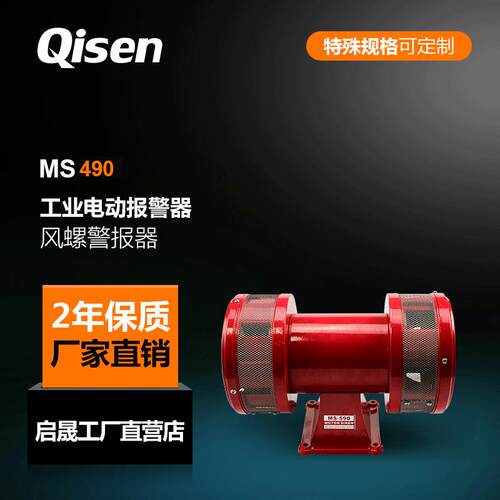 厂家Qisen/启晟电动报警器MS490工业防空风螺电动警报器现货