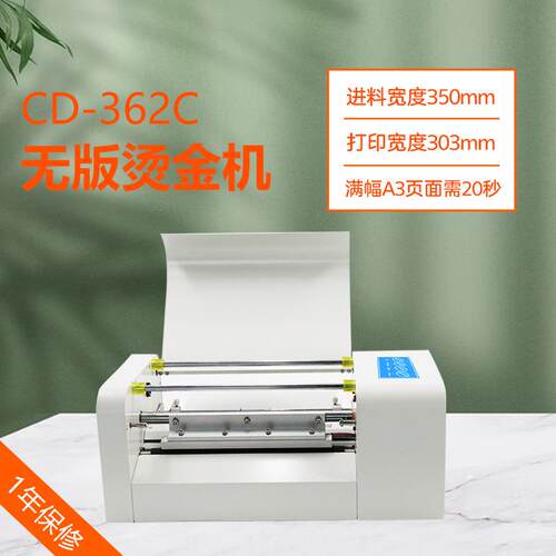 CD-362C无版烫金机电脑排版直接打印宽度30cm可用国产烫金纸快捷