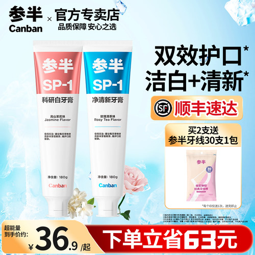 官方专卖参半科研白清新SP1牙膏