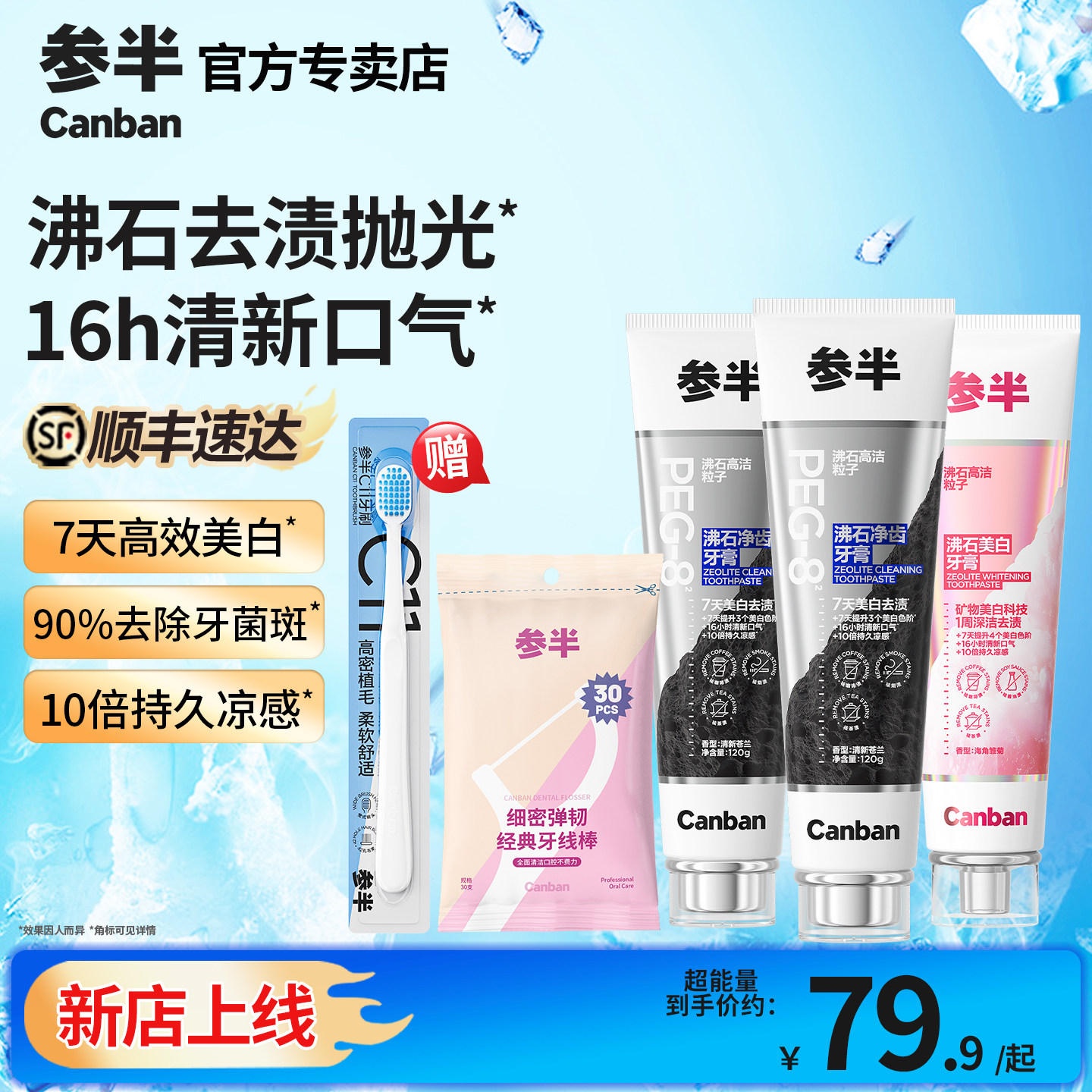 官方专卖参半沸石净齿清新牙膏