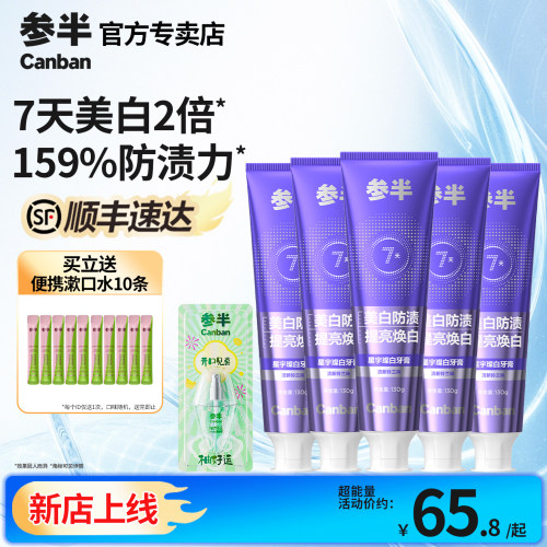 参半星宇璨白清新口气去渍套装