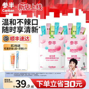 参半漱口水清新口气口腔益生菌便携袋装无酒精成人餐饭后官方正品