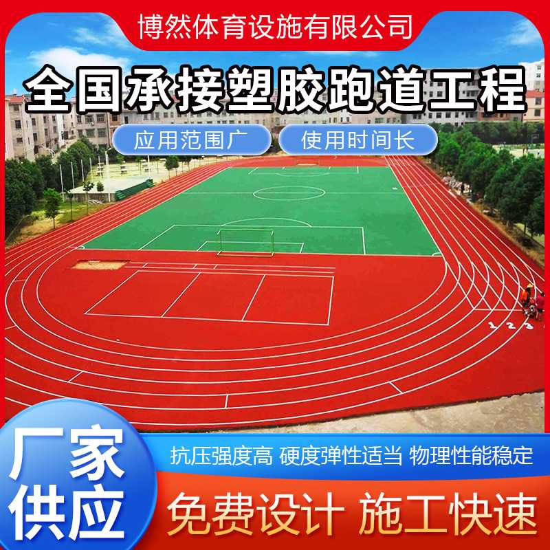 塑胶跑道彩色epdm橡胶颗粒材料学校运动场地防滑塑胶地面弹性跑道
