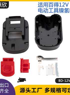 替代百得12V FSB12B D1204LBD-1204L无绳电动工具12V镍氢电池套料