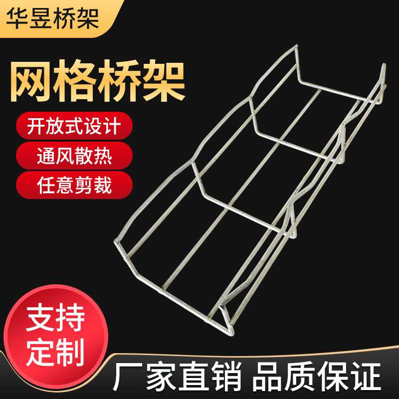 常州华昱桥架 网格式走线架 网格电缆桥架赠送卡扣 规格齐全