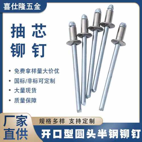 喜仕隆不锈钢拉钉半钢抽芯铆钉开口型圆头半钢拉铆钉铝铆钉铁铆钉