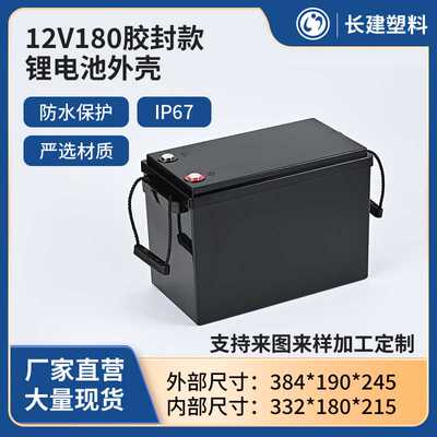 12V180AH胶封卡扣款铅改锂电芯盒防水储能电源外壳塑料锂电池外壳