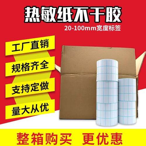 三防热敏标签纸E邮宝不干胶标签条码打印纸 吊牌奶茶超市专用称纸